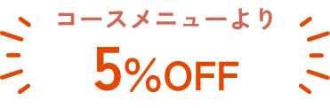 コースメニューより5%OFF