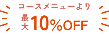 コースメニューより最大10％OFF